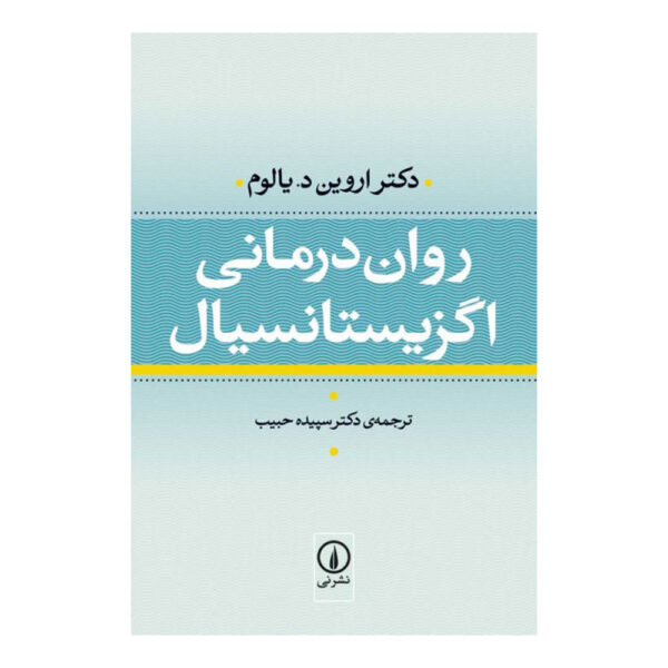 روان درمانی اگزیستانسیال