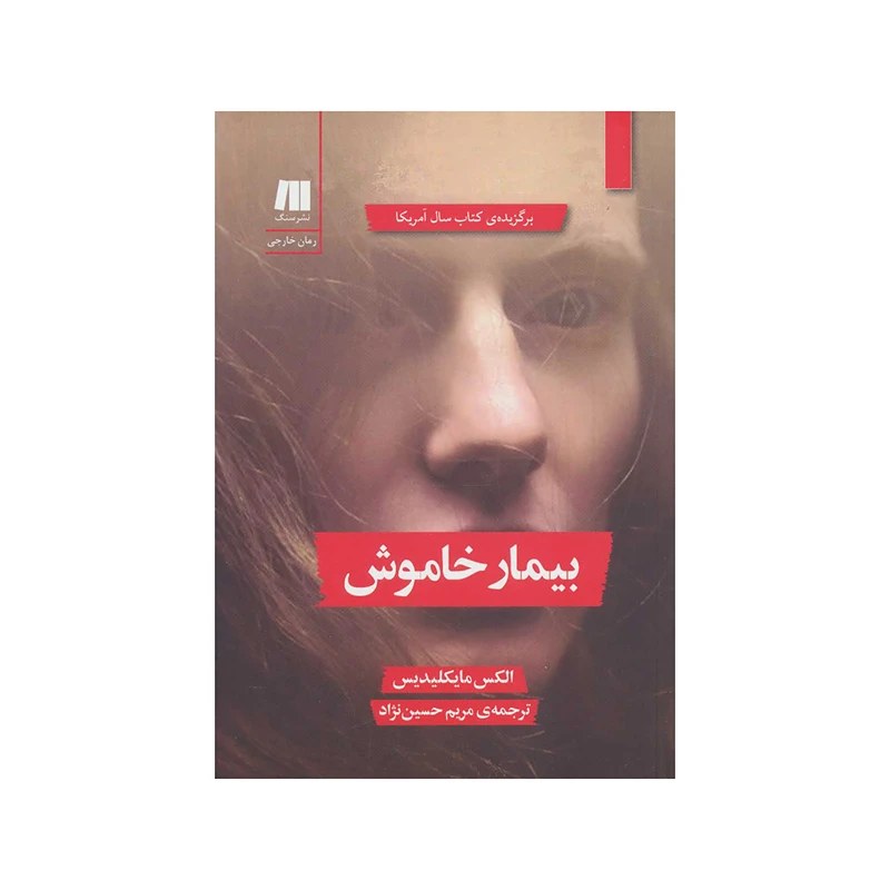 بیمار خاموش