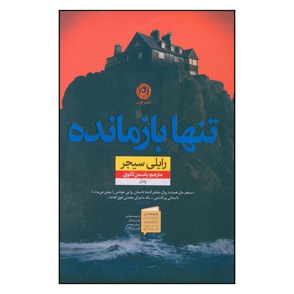 تنها بازمانده