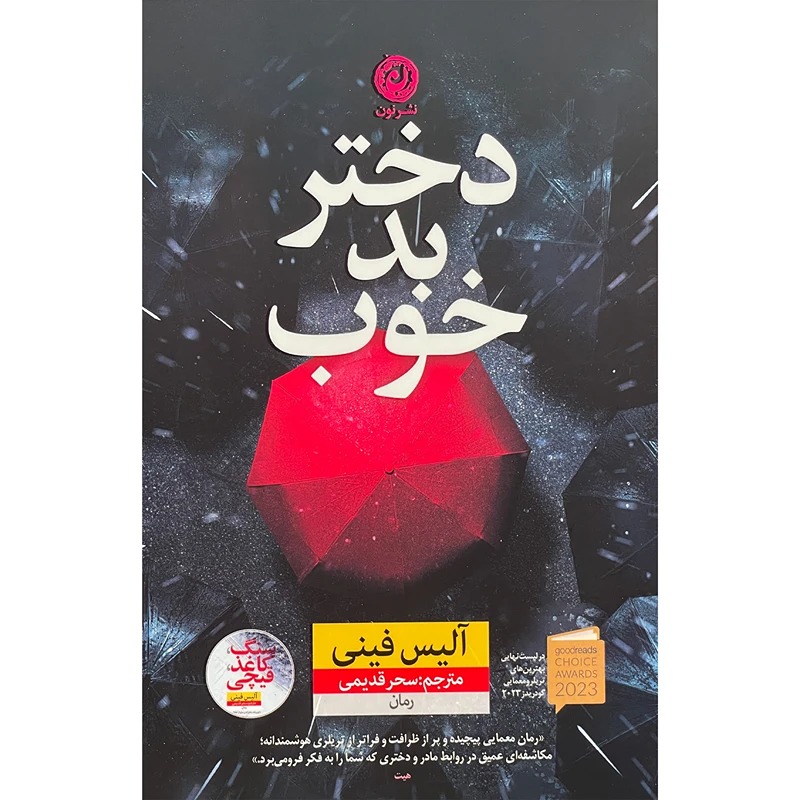 دختر بد خوب نون